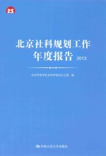 北京社科<em>规划</em>工作年度报告