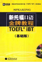 新托福口语金牌<em>教程</em>  基础版