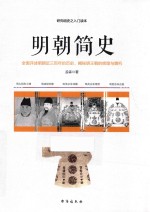 明朝简史  一部明朝<em>大历</em>史