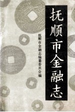 抚顺市<em>金融</em>志  1940-1985