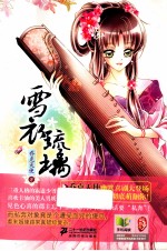 花雨小说馆  雪衣琉璃