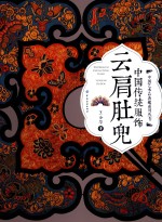 中国传统服饰  云肩肚兜