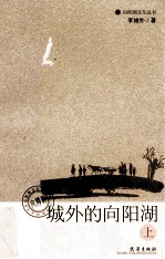城外的<em>向</em>阳湖  上