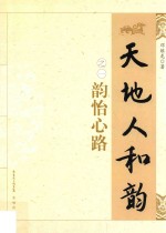 天地人和韵之一  韵怡心路