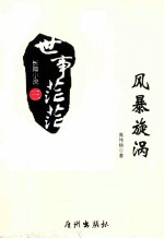 世事茫茫  风暴旋涡