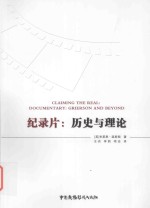 纪录片  历史与理论