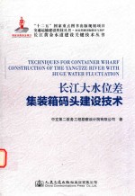 长江大水位差集装箱码头建设技术