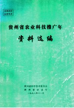 <em>贵州</em>省农业科技推广年资料选<em>编</em>