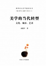 美学的当代转型  文化、城市、艺术