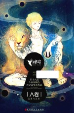 第18届全国新概念作文获奖者作品  A卷  远离与迟暮