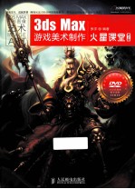 <em>3ds</em> <em>Max</em>游戏美术制作火星课堂  彩印  第<em>2</em>版