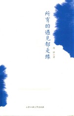 所有的遇见都是缘