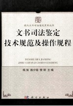 文书<em><em>司法</em><em>鉴定</em></em><em>技术</em>规范及操作规程