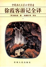 徐霞客游记全译  1