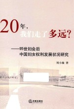 20年，我们走了<em>多远</em>？  95世妇会后中国妇女权利发展状况研究