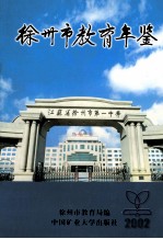 徐<em>州市</em><em>教育</em>年鉴  2002