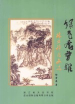 绿色展芳菲：林业科技文选  1955-2004年