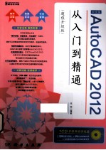 AutoCAD 2012从入门到精通  中文版