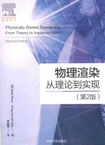 物理渲染  从理论到实现