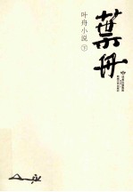 <em>叶舟</em>小说  下