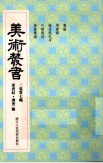 美术丛书  27  <em>三集</em>  第7辑
