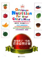 改编孩子一生<em>的</em>营养<em>益智</em>计划 新版