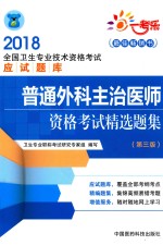 2018全国卫生专业<em>技术</em>资格考试应试题库  普通外科主治医师资格考试精选题集  第3版