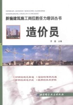 新编建筑施工岗位胜任力培训丛书  造价员