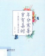年分寒暑  岁有嘉时