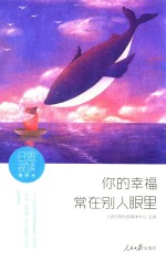 日思夜读  情感卷  你的幸福，常在别人眼里