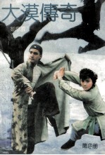 大漠传奇  第3册