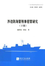 涉边防海警刑事犯罪研究  下