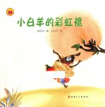 <em>小白</em>羊的彩虹裙