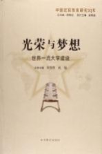光荣与梦想  世界一流大学建设