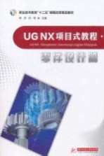 <em>UG</em> <em>NX</em>项目式<em>教程</em>  零件设计篇