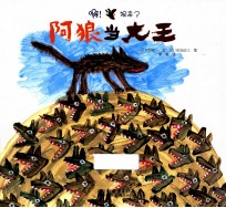 啊！狼来了  阿狼当大王