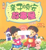 亲子晚安故事屋  秋之卷