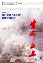 生命至上  厦门抗御莫兰蒂台风纪实