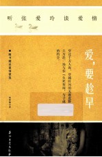 爱，要趁早  听张爱玲谈<em>爱情</em>