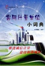 常用<em>计量</em><em>单位</em>小词典