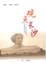 观点长沙  长沙市<em>政</em>府系统重点调研课题优秀报告集  2011年卷