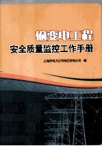 输变电工程安全<em>质量</em>监控工作手册