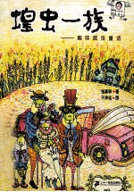 蝗虫一族  趣味昆虫童话
