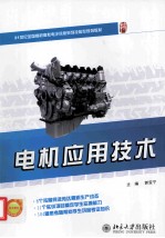 电机<em><em>应用</em><em>技术</em></em>
