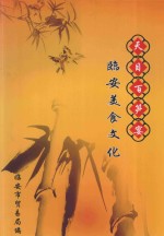 天目百笋宴  <em>临安</em>美食文化