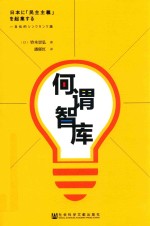 何谓智库  <em>我的</em>智库<em>生涯</em>