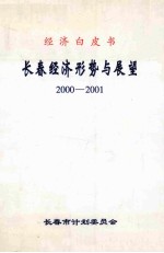 <em>长春</em>经济形势与展望  2000-2001  经济白皮书