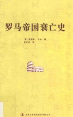 罗马帝国衰亡史  3