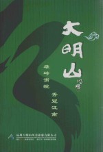 <em>大明</em>山  雄峙浙皖  秀冠江南