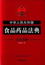 中华人民共和国食品药品法典  注释法典  新4版  32  第4版